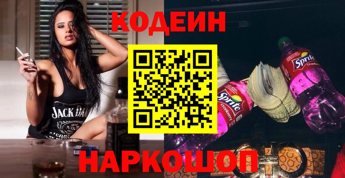 Клин  Codein Purple Drank  Вход с VPN  Codein напиток Lean (лин) 